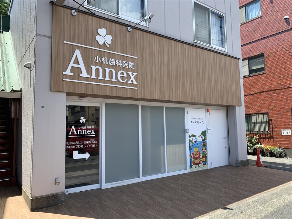 小机歯科アネックス