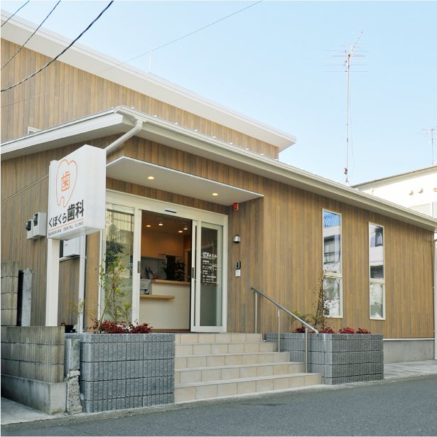 くぼくら歯科医院