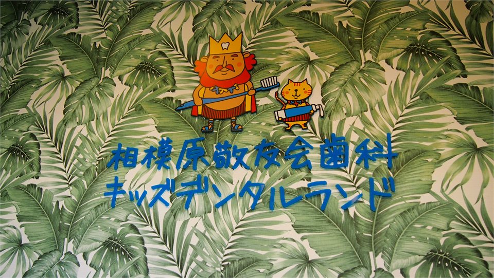 2階 キッズデンタルランド