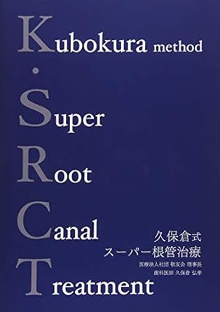 書籍「K.SRCT 久保倉式スーパー根管治療」