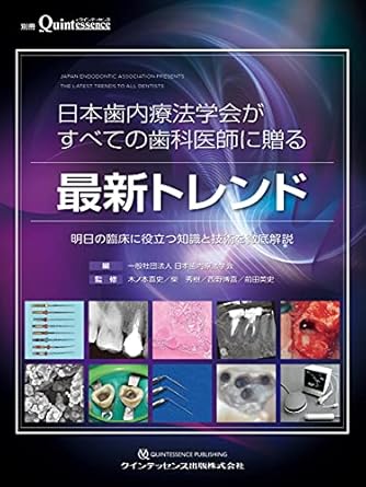書籍「日本歯内療法学会がすべての歯科医師に贈る最新トレンド (別冊ザ・クインテッセンス) 」