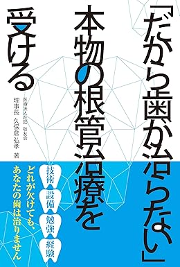 書籍「だから歯がなおらない　本物の根管治療を受ける」